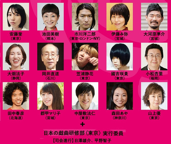 日本演出者協会 日本の戯曲研修セミナー