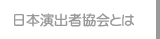 日本演出家協会とは