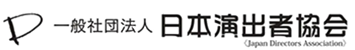 一般社団法人 日本演出者協会 Japan Directors Association