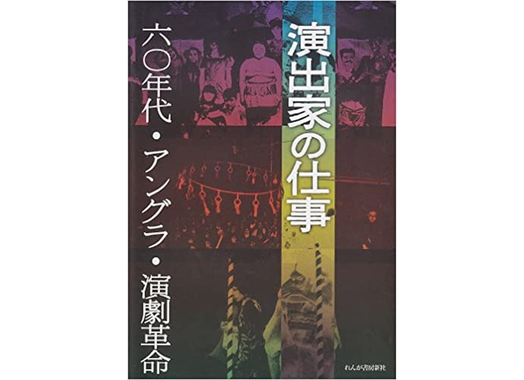六〇年代・アングラ・演劇革命演出家の仕事(1)