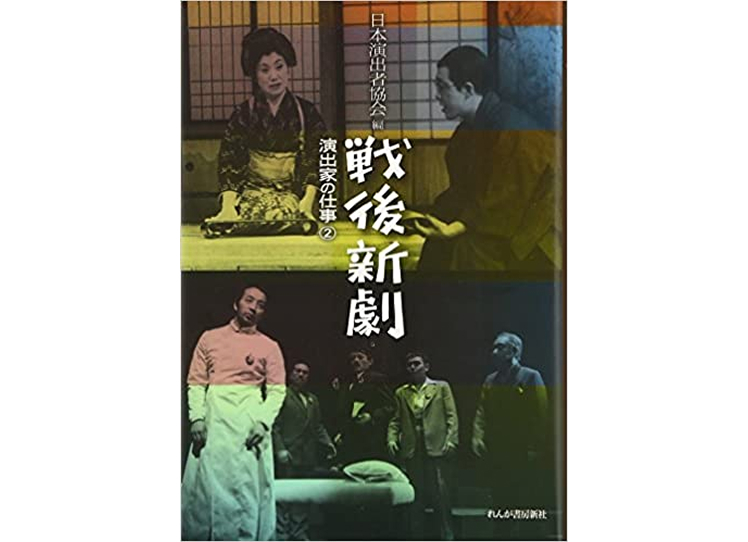 戦後新劇演出家の仕事(2)