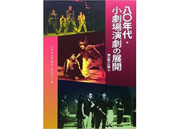 八〇年代・小劇場演劇の展開演出家の仕事(3)