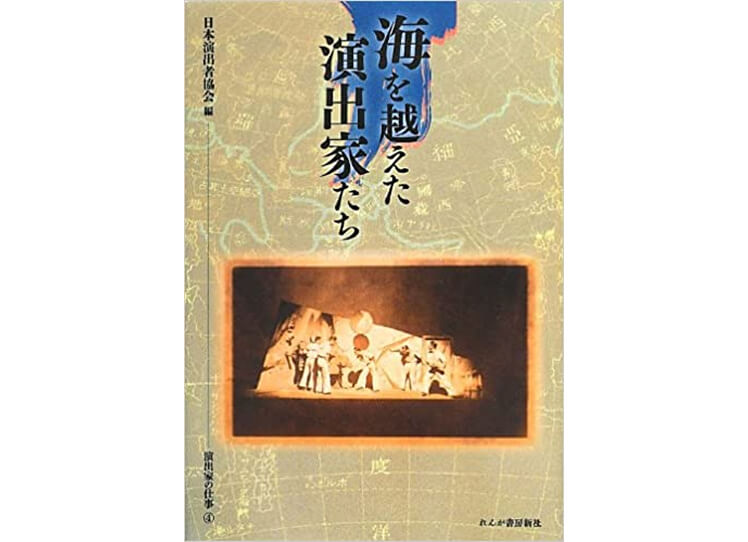 海を越えた演出家たち演出家の仕事( 4 )