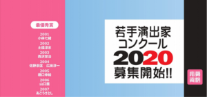 若手演出者コンクール2020