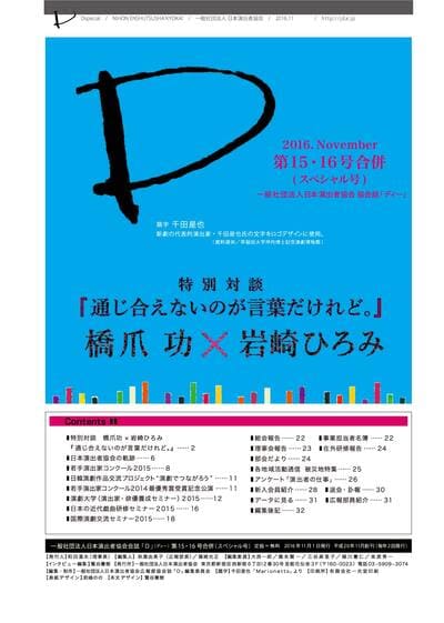 特別対談『通じ合えないのが言葉だけれど。』　橋爪功×岩崎ひろみ