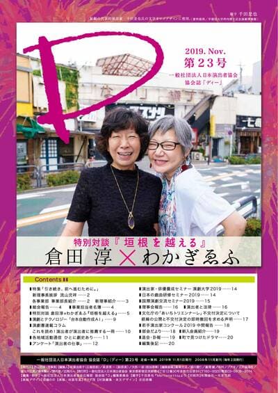 特別対談『垣根を超える』　倉田淳×わかぎゑふ