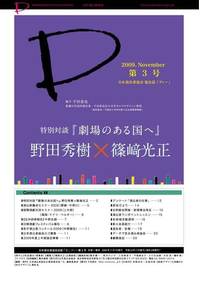  特別対談『劇場のある国へ』　野田秀樹×篠崎光正