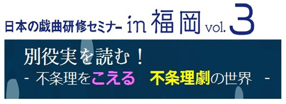 日本の戯曲セミナーin福岡vol.3 別役実を読む！『不条理をこえる不条理の世界』