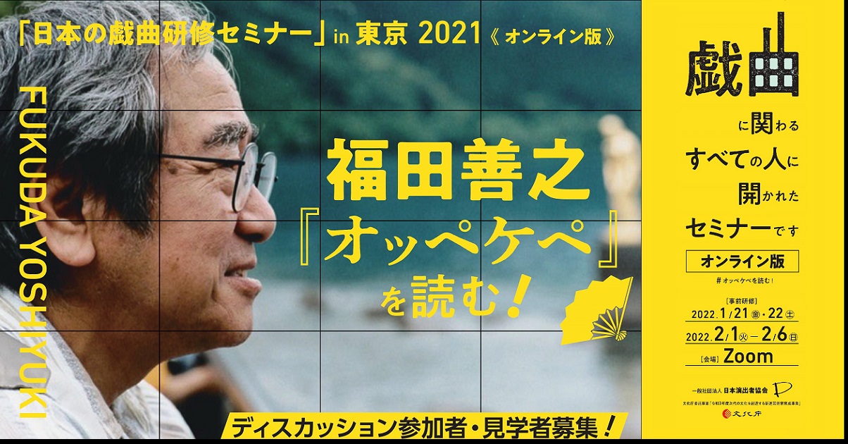 《オンライン版》日本の戯曲研修セミナーin東京2021福田善之『オッペケペ』を読む！イメージ