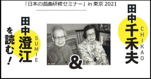 《オンライン版》 日本の戯曲研修セミナーin東京2021 田中千禾夫＆田中澄江を読む！イメージ