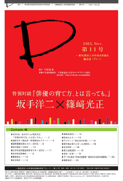  特別対談『俳優の育て方、とは言っても。』　坂手洋二×篠﨑光正