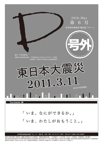  号外・東日本大震災2011.3.11【400字投稿集】「いま、なにができるか。」「いま、わたしがおもうこと。」