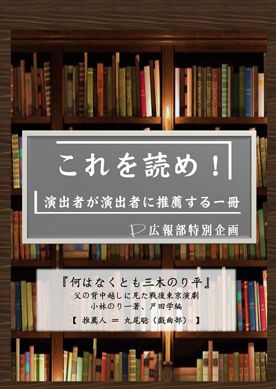  『何はなくとも三木のり平』 父の背中越しに見た戦後東京演劇 小林のり一著、戸田学編　【推薦人＝丸尾聡（戯曲部）】