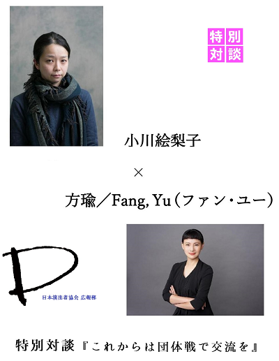   特別対談『これからは団体戦で交流を』小川 絵梨子〈日本〉×　方瑜(ファン・ユー)〈台湾〉