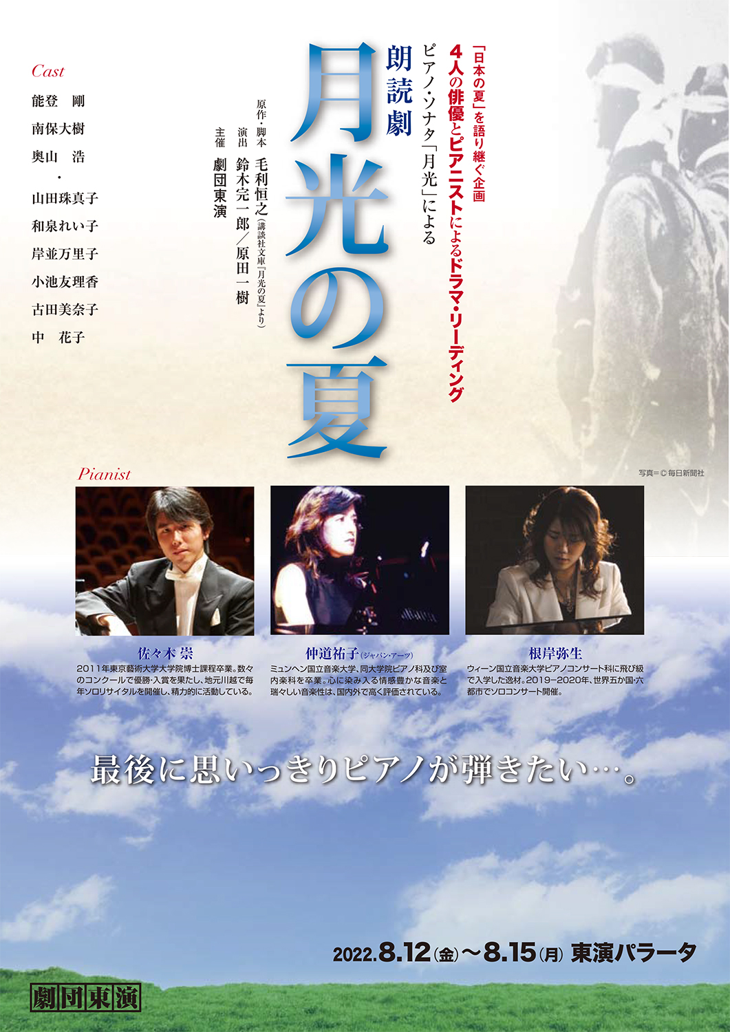劇団東演「日本の夏」を語り継ぐ企画 <br>四人の俳優とピアニストによる<br>ドラマ・リーディング <br>ピアノ・ソナタ「月光」による<br>朗読劇『月光の夏』