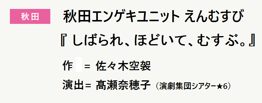 秋田エンゲキユニット えんむすび『しばられ、ほどいて、むすぶ。』