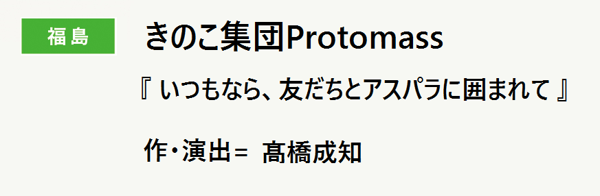 きのこ集団Protomass 『いつもなら、友だちとアスパラに囲まれて』