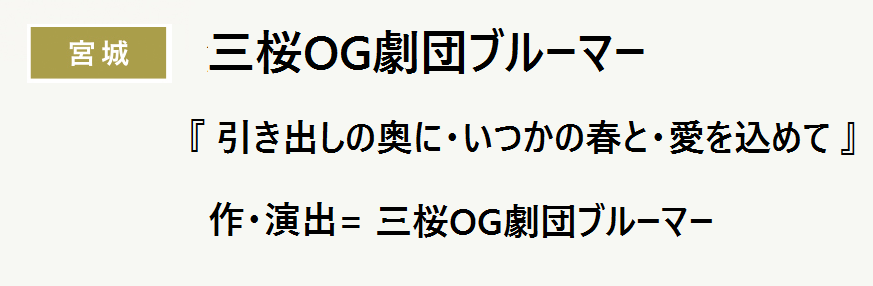 三桜OG劇団ブルーマー『引き出しの奥に・いつかの春と・愛を込めて』