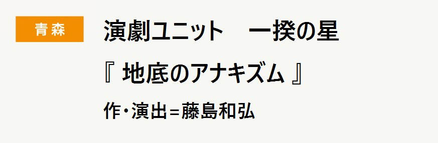 演劇ユニット一揆の星『地底のアナキズム』