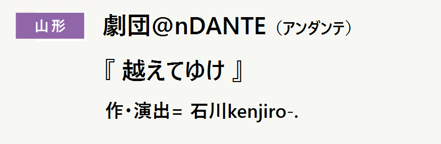 劇団@nDANTE（アンダンテ）『越えてゆけ』