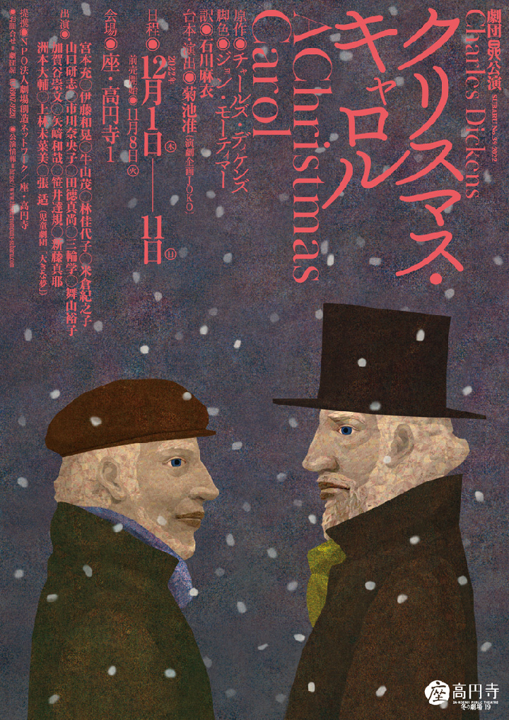 12月１日(木)～11日(日)劇団昴公演『クリスマス･キャロル』