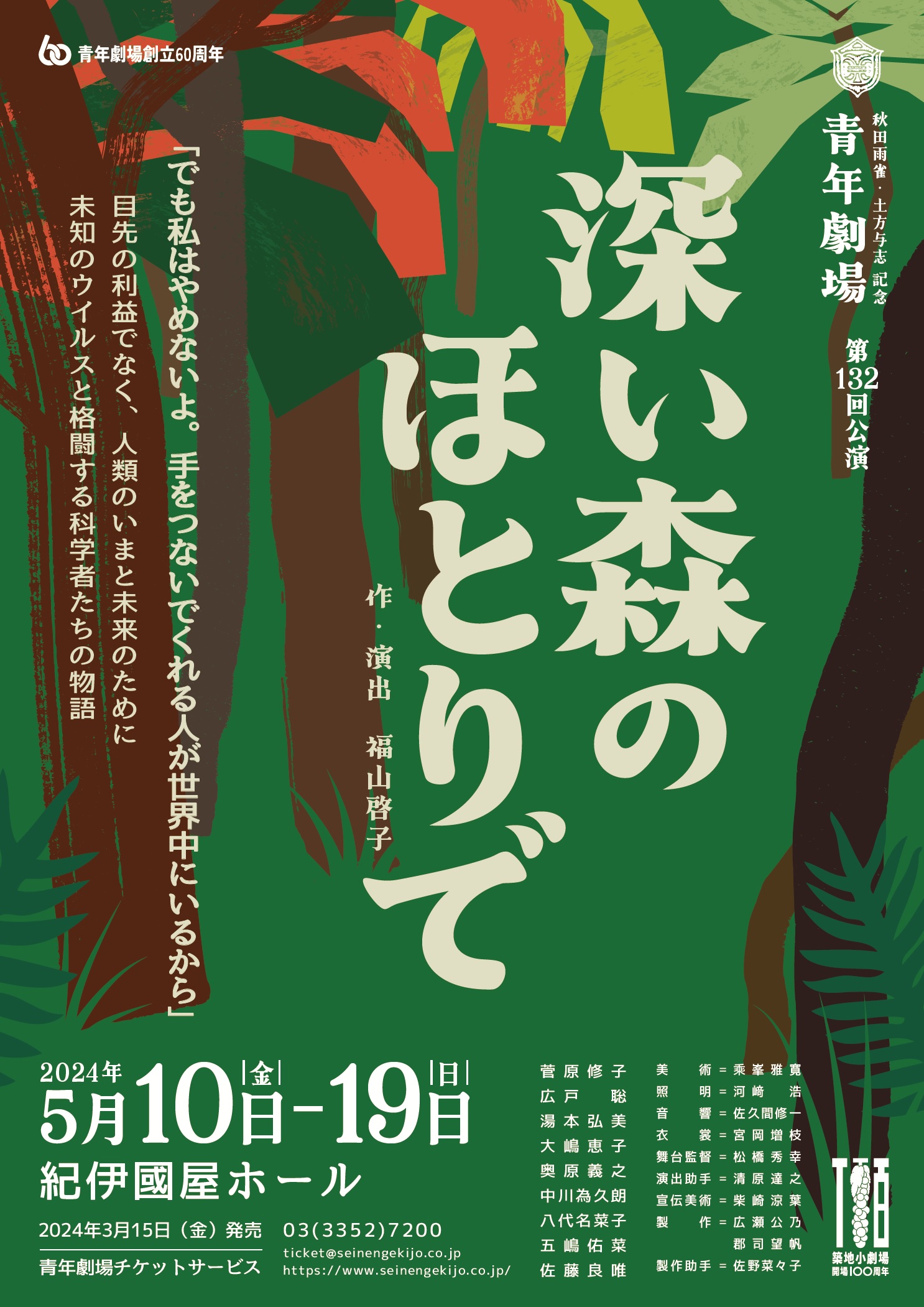 青年劇場創立60周年記念<br>秋田雨雀･土方与志記念青年劇場<br>『深い森のほとりで』