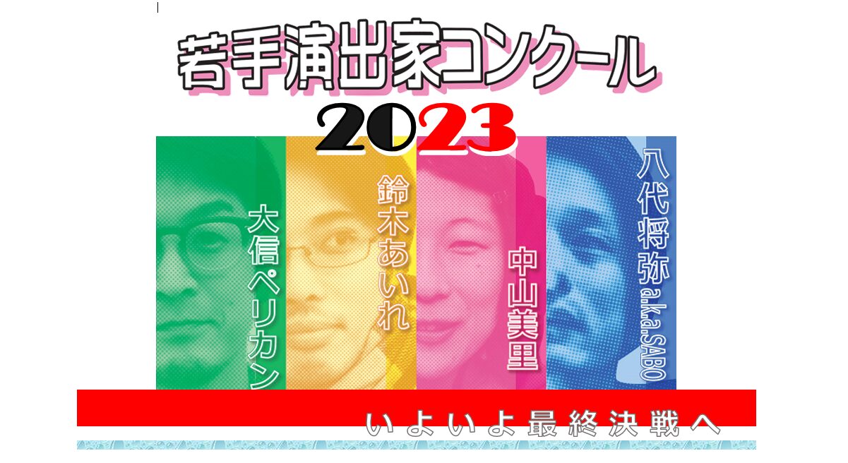 若手演出家コンクール2023