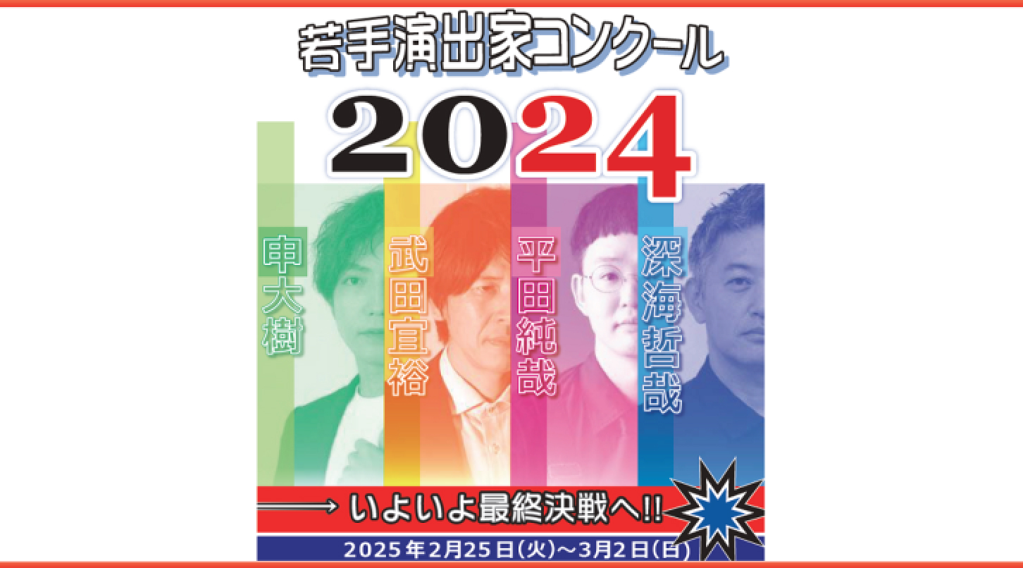 若手演出家コンクール2024