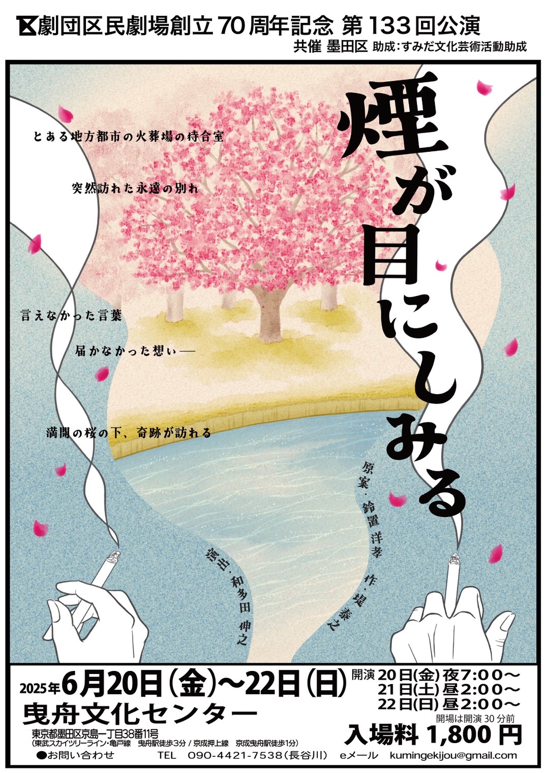 劇団区民劇場創立70周年記念公演<br>『煙が目にしみる』