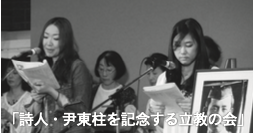 「詩人・尹東柱を記念する立教の会」