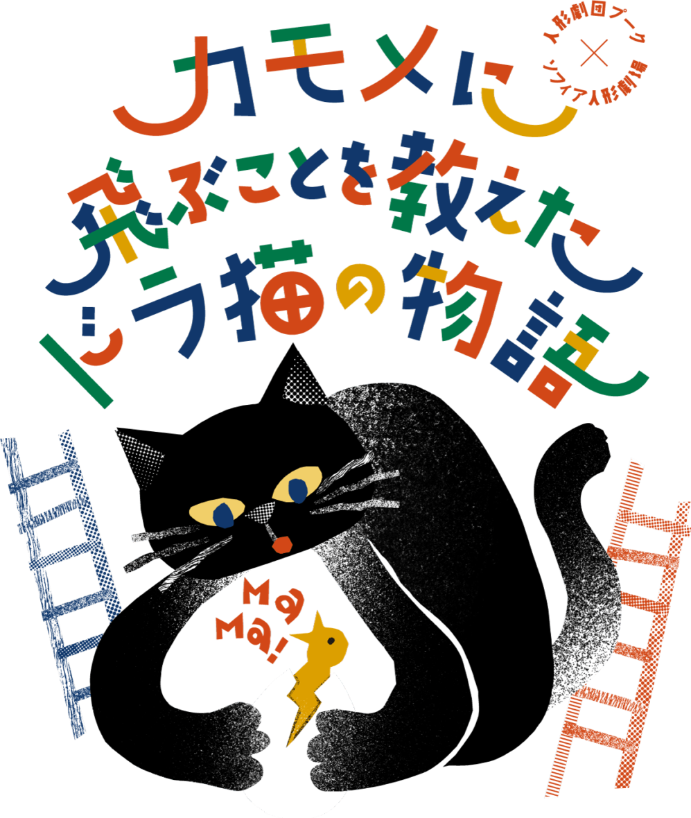 人形劇場プーク<br>『カモメに飛ぶことを教えたドラ猫の物語』