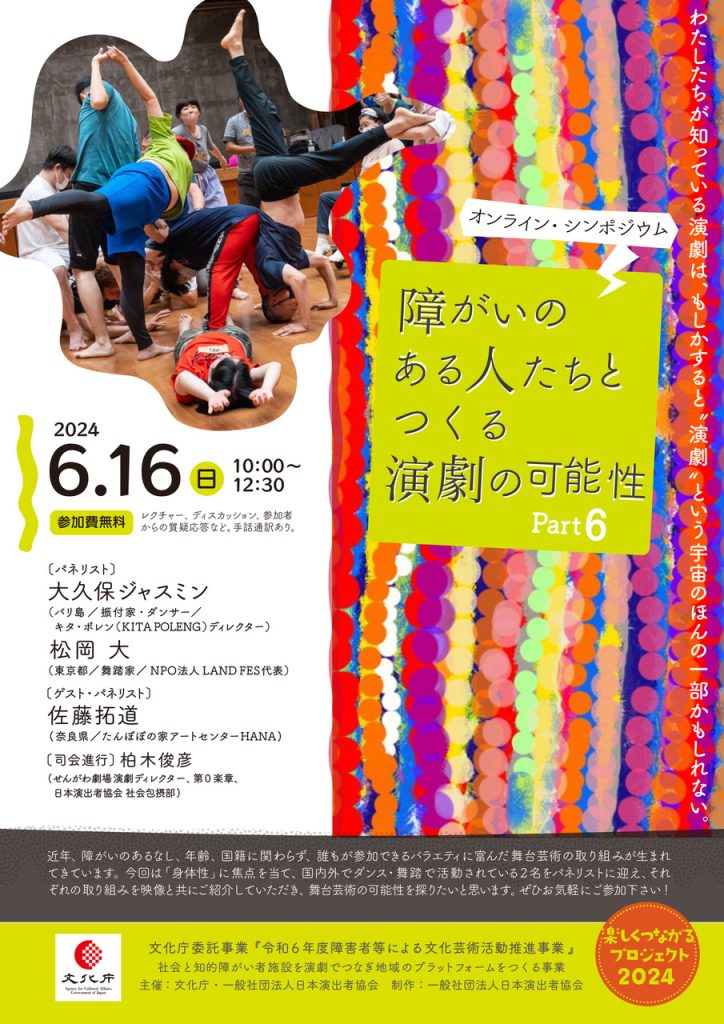 楽しくつながるプロジェクト2024 オンライン・シンポジウム障がいのある人たちとつくる演劇の可能性6