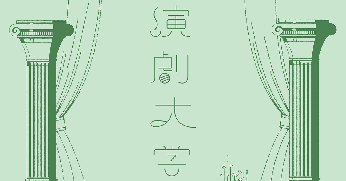演劇大学in函館