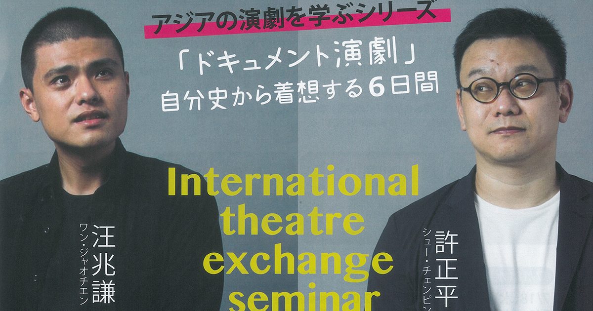 台湾特集ドキュメント演劇