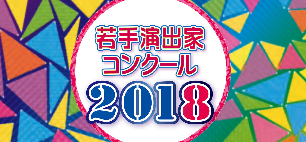 若手演出家コンクール2018