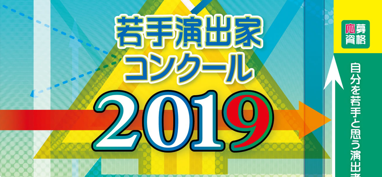 若手演出家コンクール2019　