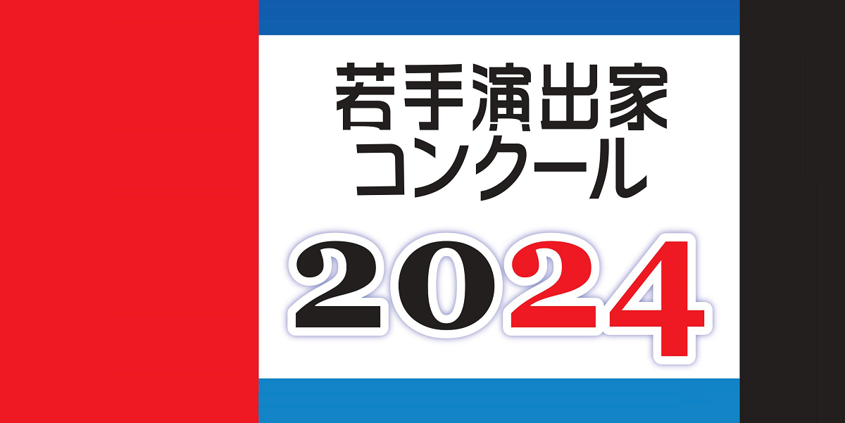 若手演出家コンクール2024