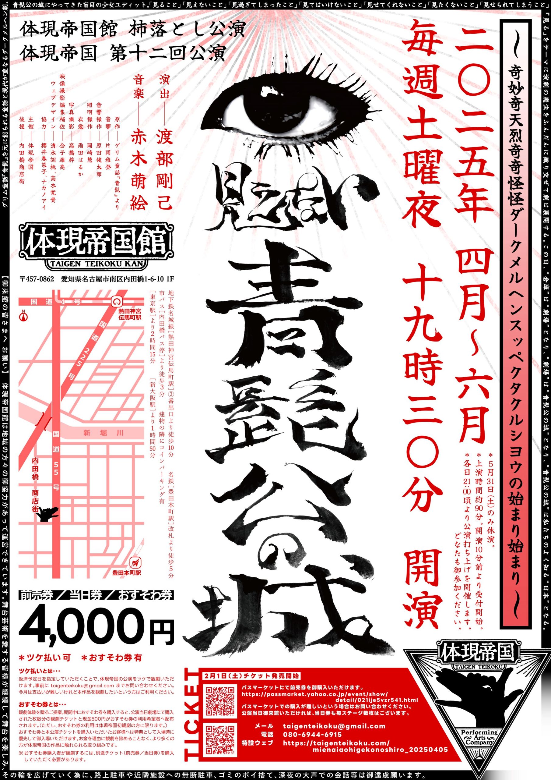 体現帝国館 杮落とし公演 体現帝国 第十二回公演 『見えない青髭公の城』