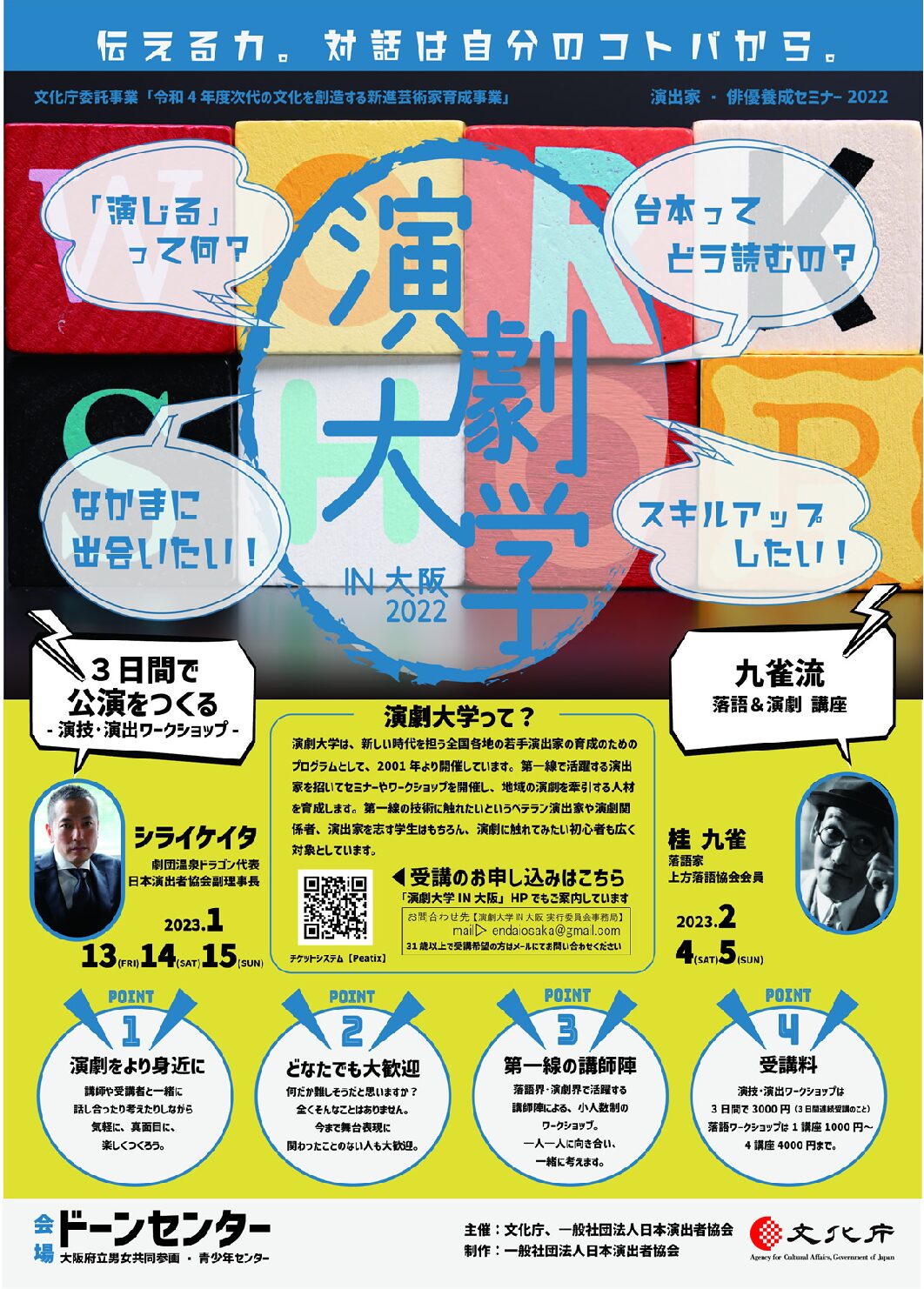 演出家・俳優養成セミナー2022 演劇大学in大阪