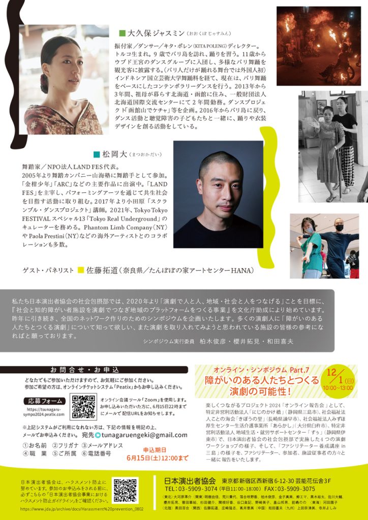 楽しくつながるプロジェクト2024 オンライン・シンポジウム障がいのある人たちとつくる演劇の可能性6