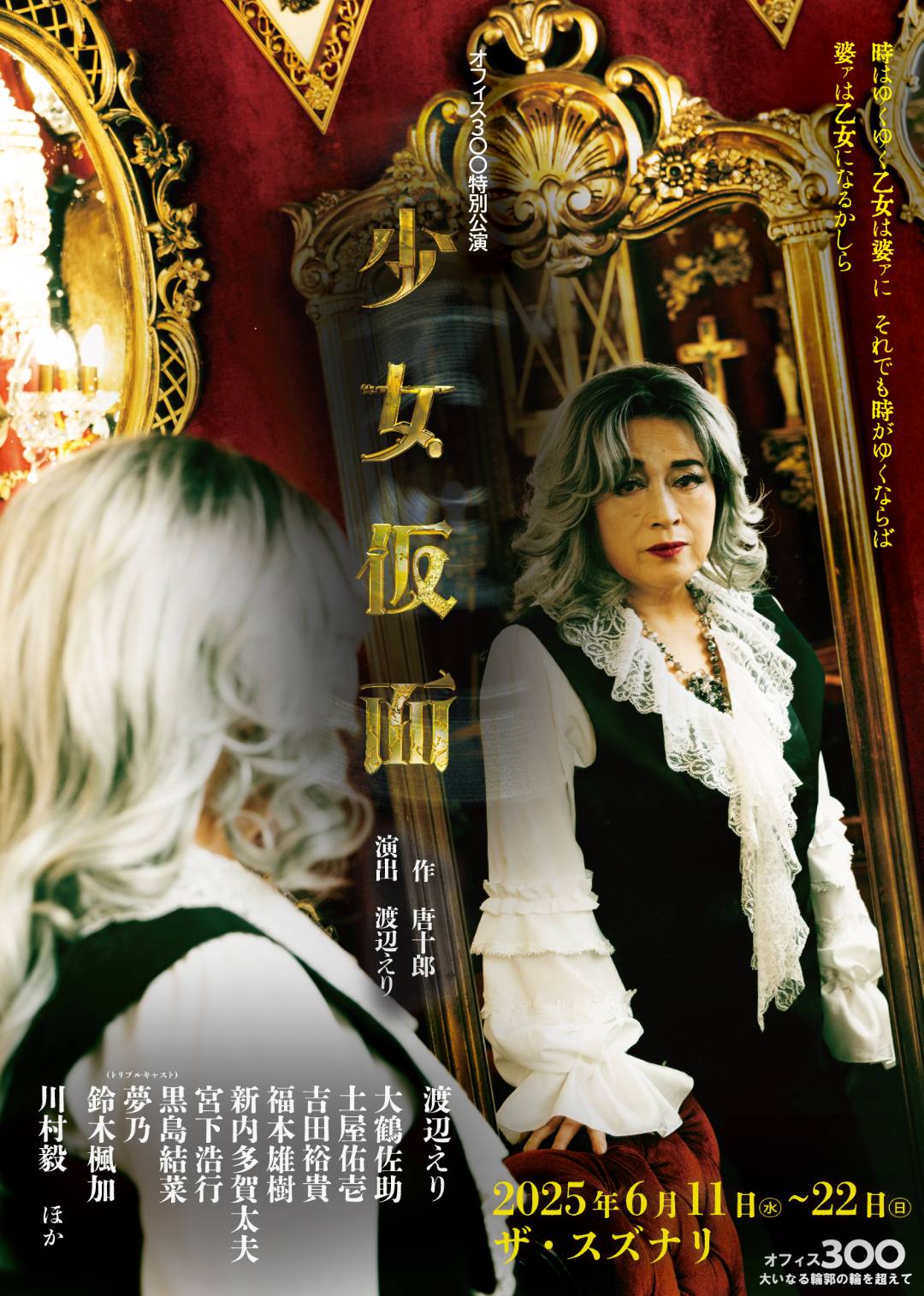 オフィス３〇〇特別公演 『少女仮面』