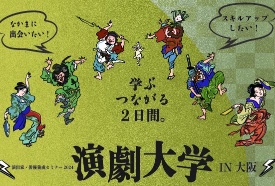 演劇大学IN大阪2024