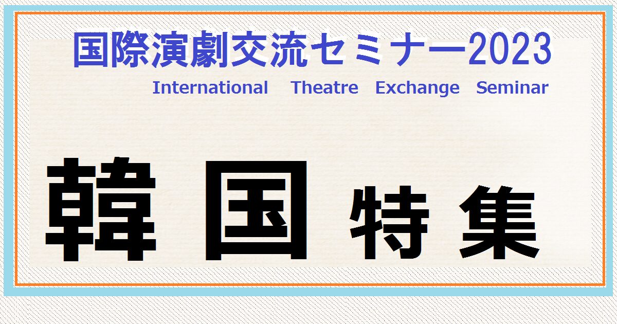 国際演劇交流セミナー2023　韓国特集開催のお知らせ