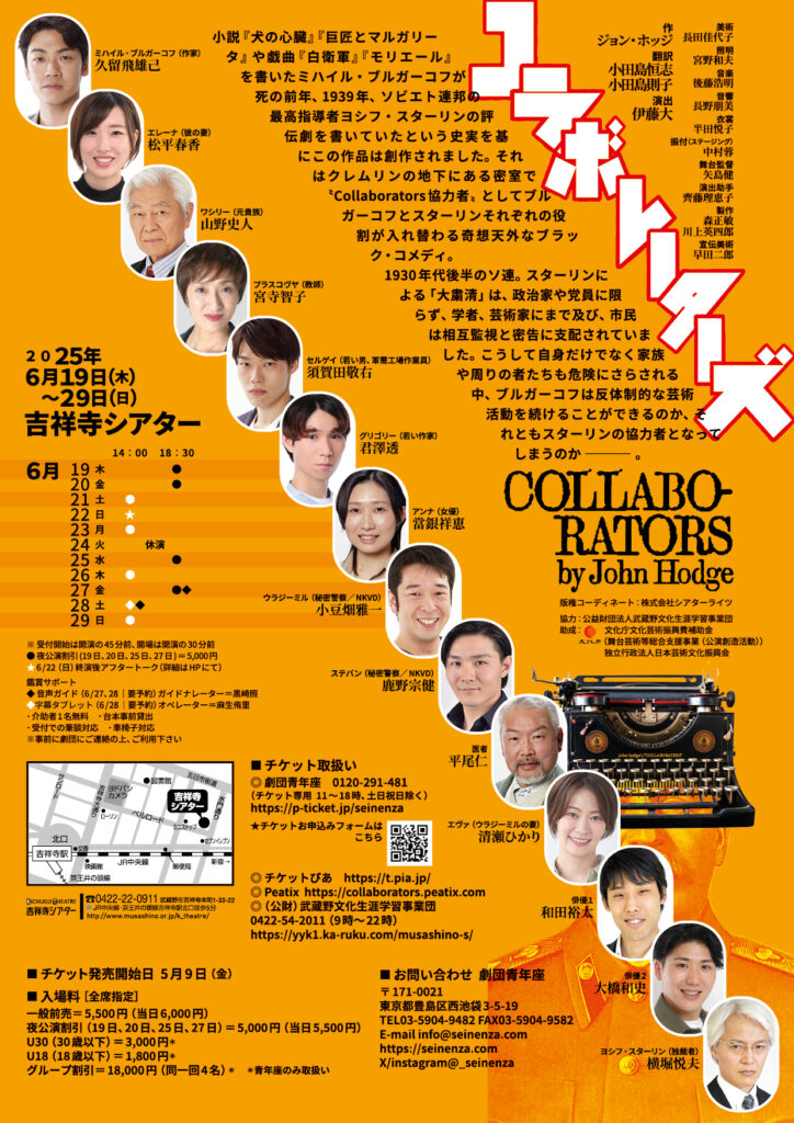 劇団青年座 第261回公演
『コラボレーターズ』