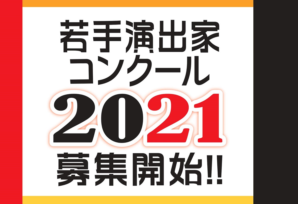 若手演出家コンクール2021