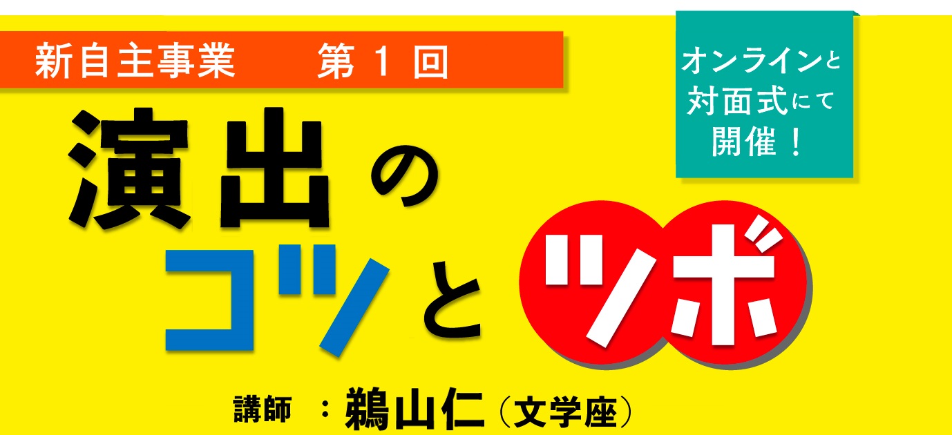 演出のコツとツボ　参加者募集のお知らせ