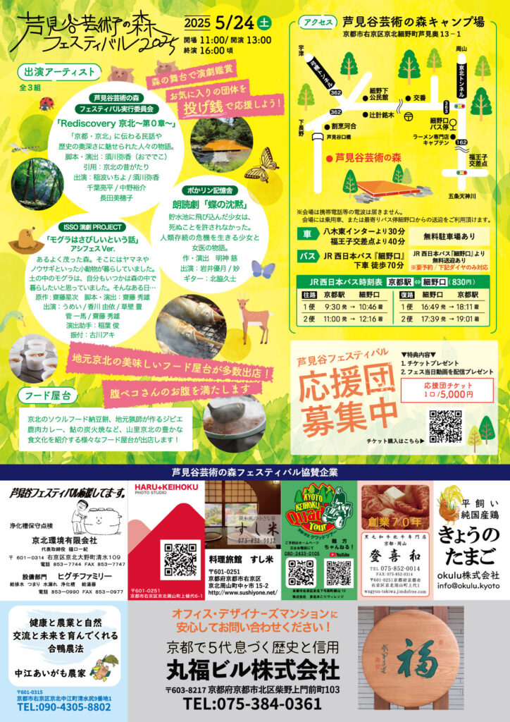 『芦見谷芸術の森フェスティバル2025』