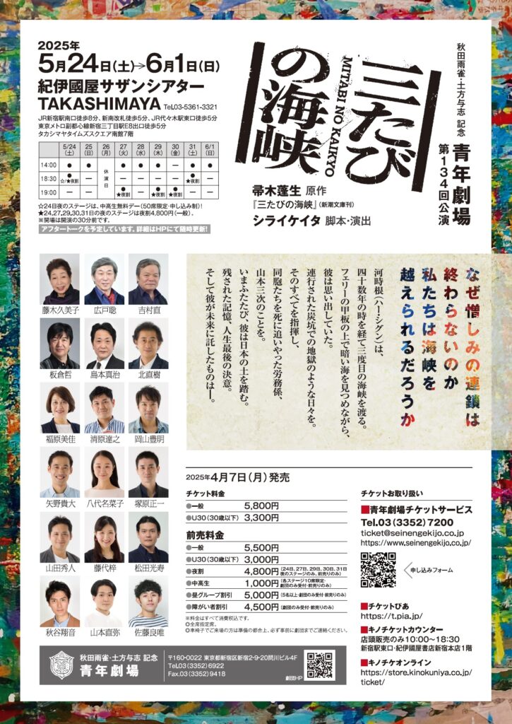 青年劇場『三たびの海峡』