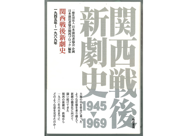 関西戦後新劇史 1945年～1969年