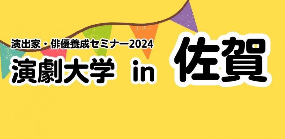 演劇大学in佐賀2024